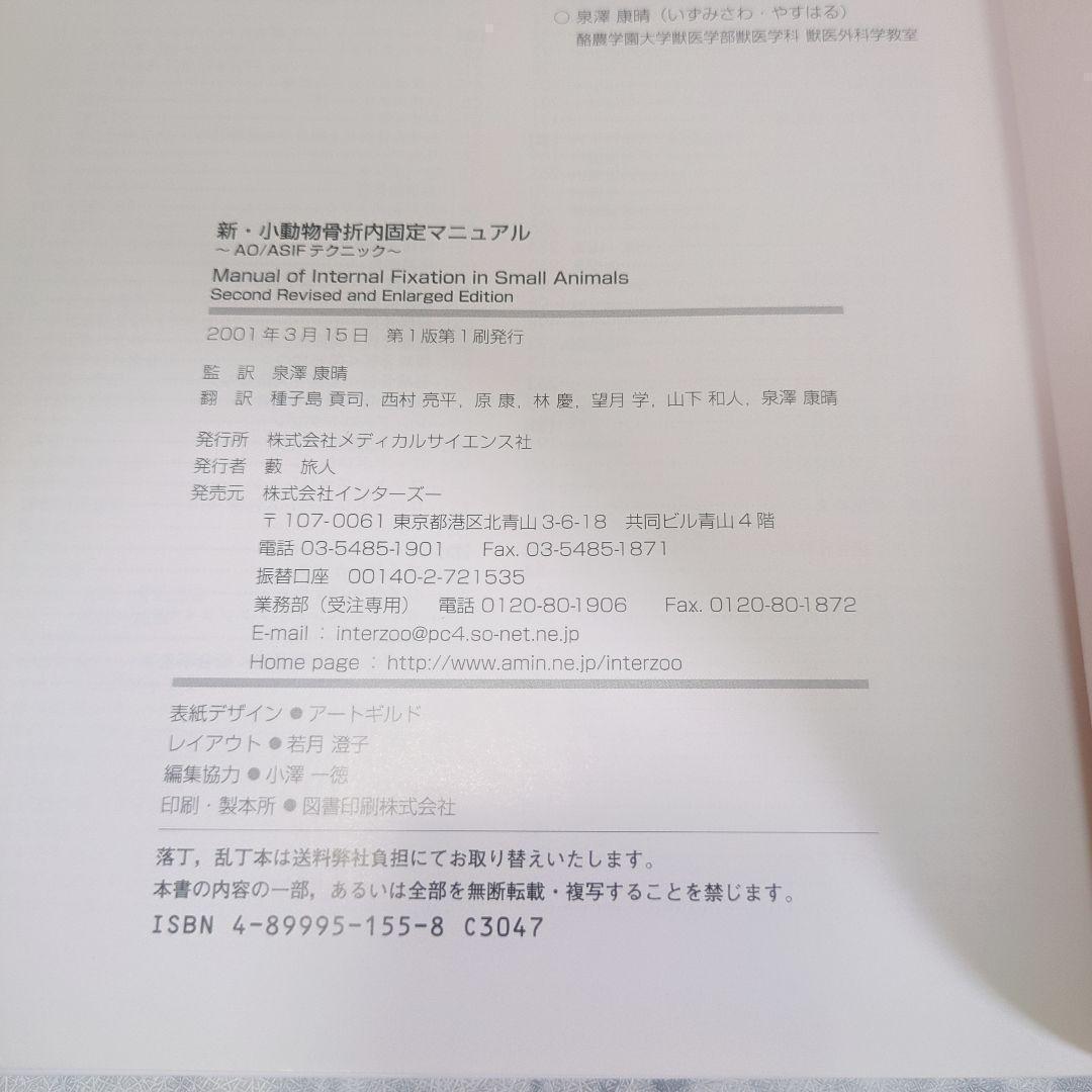 【極美品】新・小動物骨折内固定マニュアル AO/ASIFテクニック
