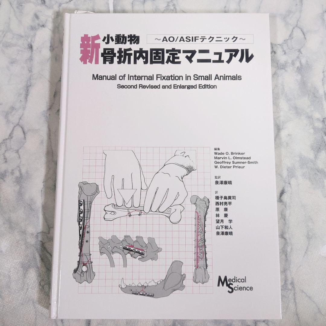 【極美品】新・小動物骨折内固定マニュアル AO/ASIFテクニック
