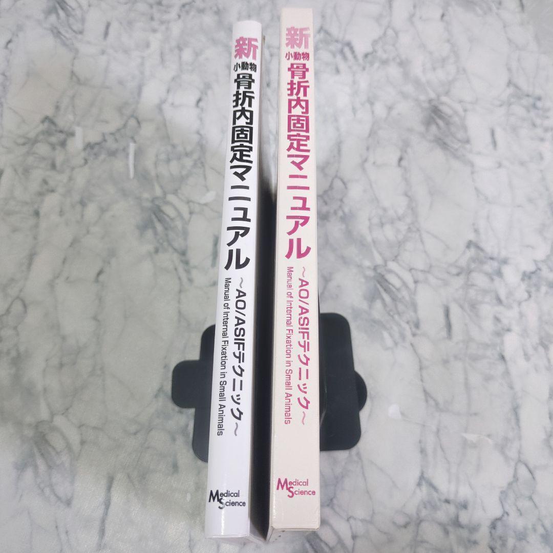 【極美品】新・小動物骨折内固定マニュアル AO/ASIFテクニック