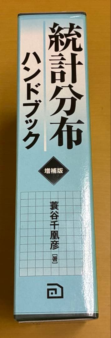 統計分布ハンドブック　増補版　朝倉書店