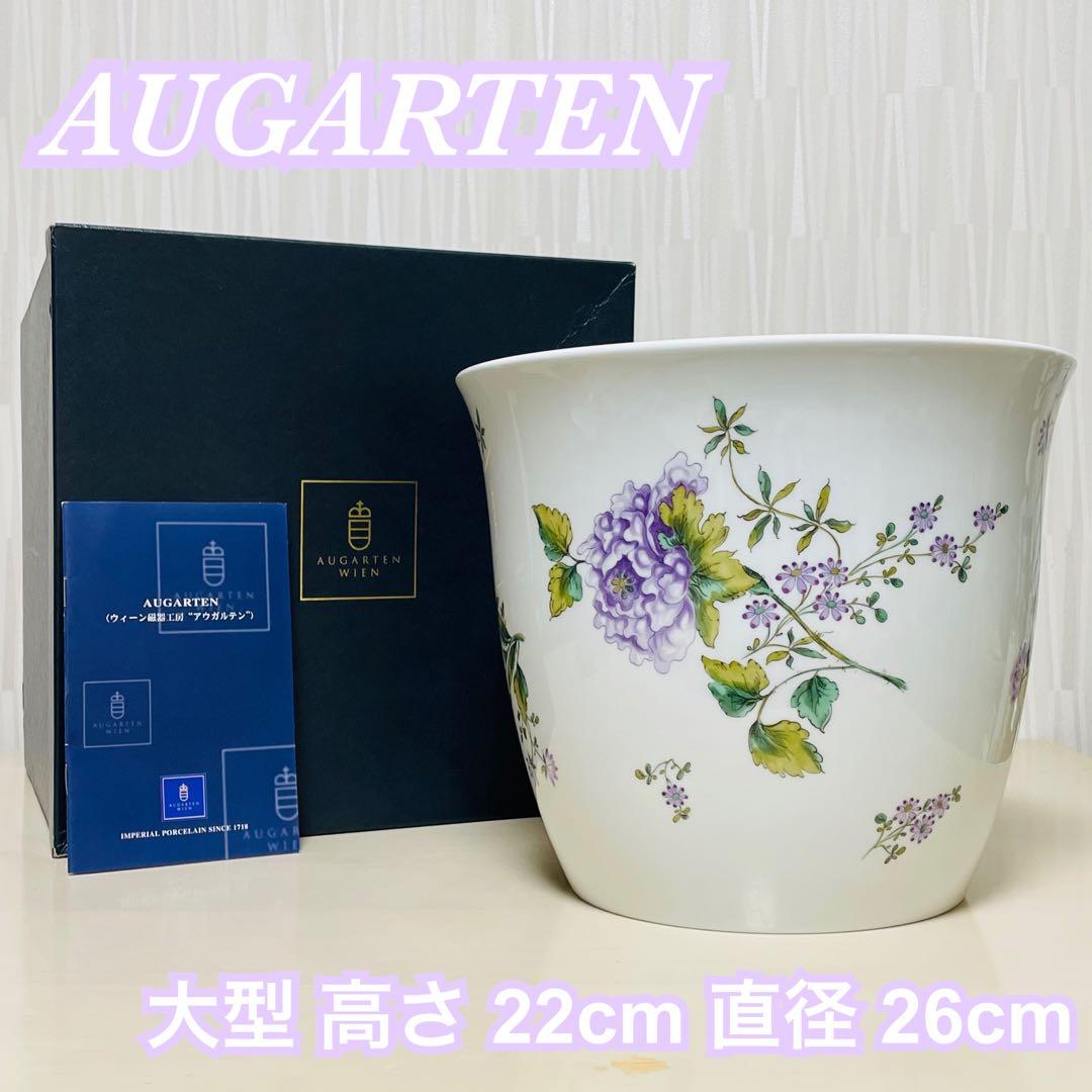 大型 AUGARTEN アウガルテン フラワーベース 鉢 花瓶 花器
