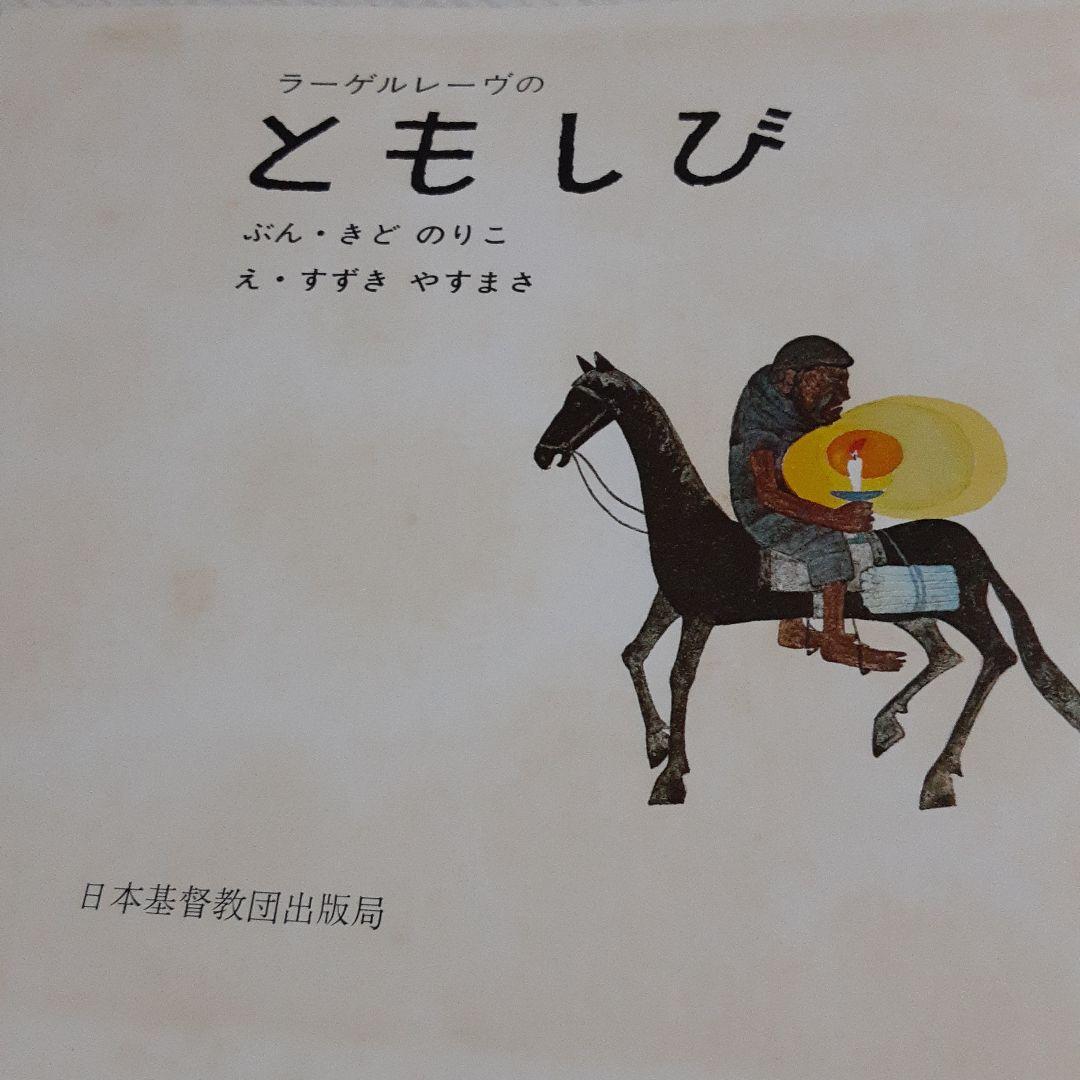 ふ*り様 値下げ❗ ラーゲルレーヴの ともしび きどのりこ