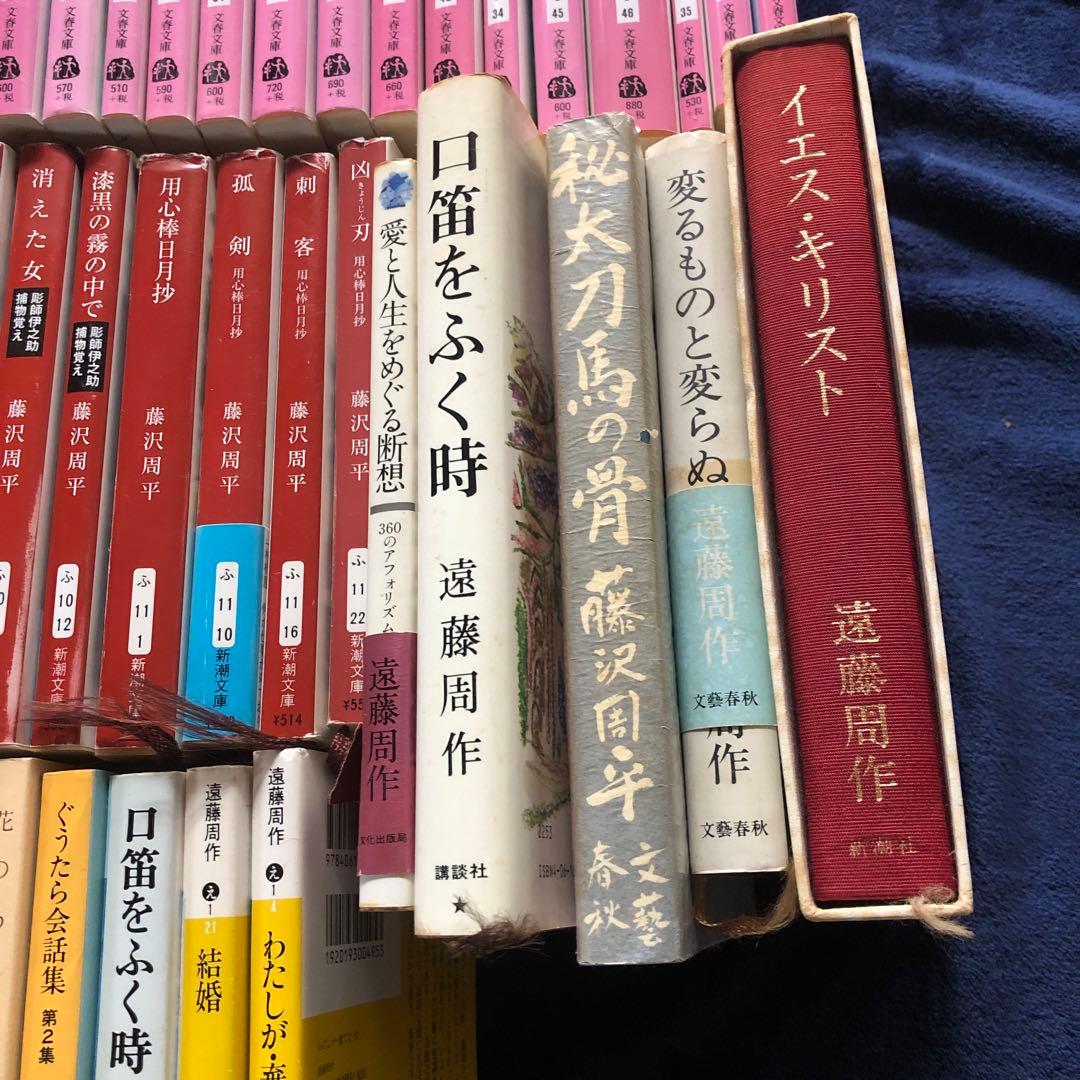 藤沢周平　遠藤周作90冊