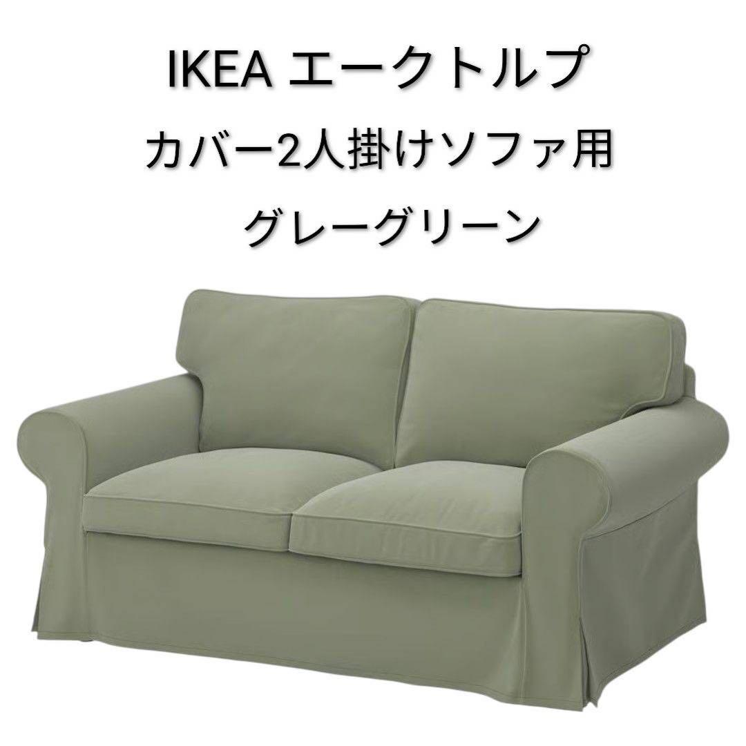 【IKEA EKTORP エークトルプカバー 】二人掛けソファ用(カバーのみ)