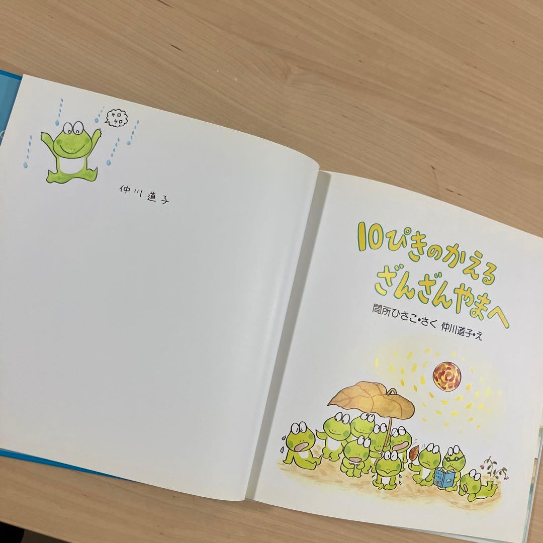 【美品】【初版】【直筆お手紙入り、絵入り】10ぴきのかえるざんざんやまへ【廃盤】