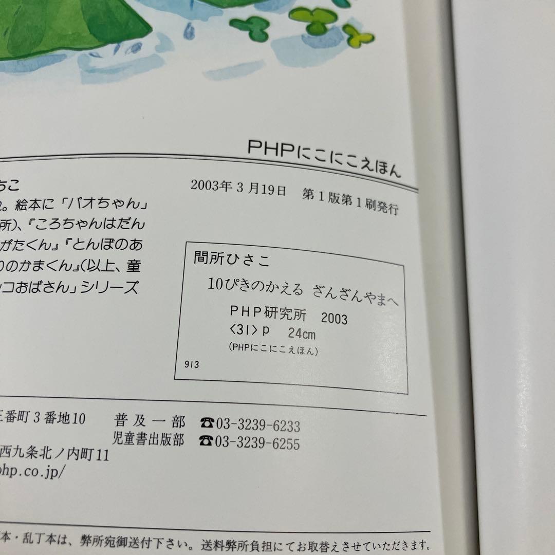 【美品】【初版】【直筆お手紙入り、絵入り】10ぴきのかえるざんざんやまへ【廃盤】