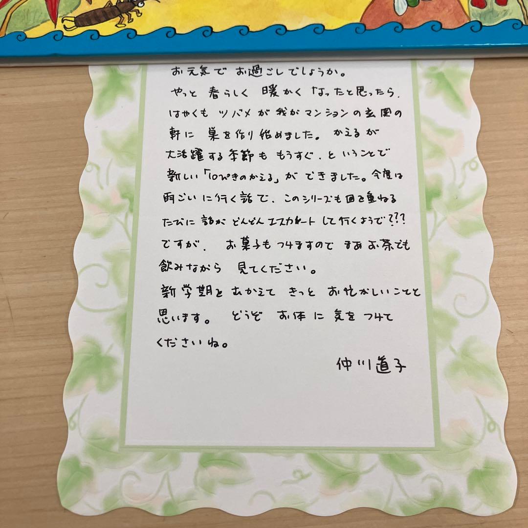 【美品】【初版】【直筆お手紙入り、絵入り】10ぴきのかえるざんざんやまへ【廃盤】