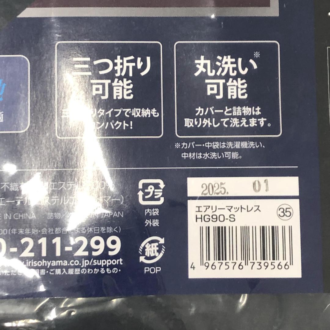未使用 アイリスオーヤマ エアリー マットレス 厚さ9cm HG90-S
