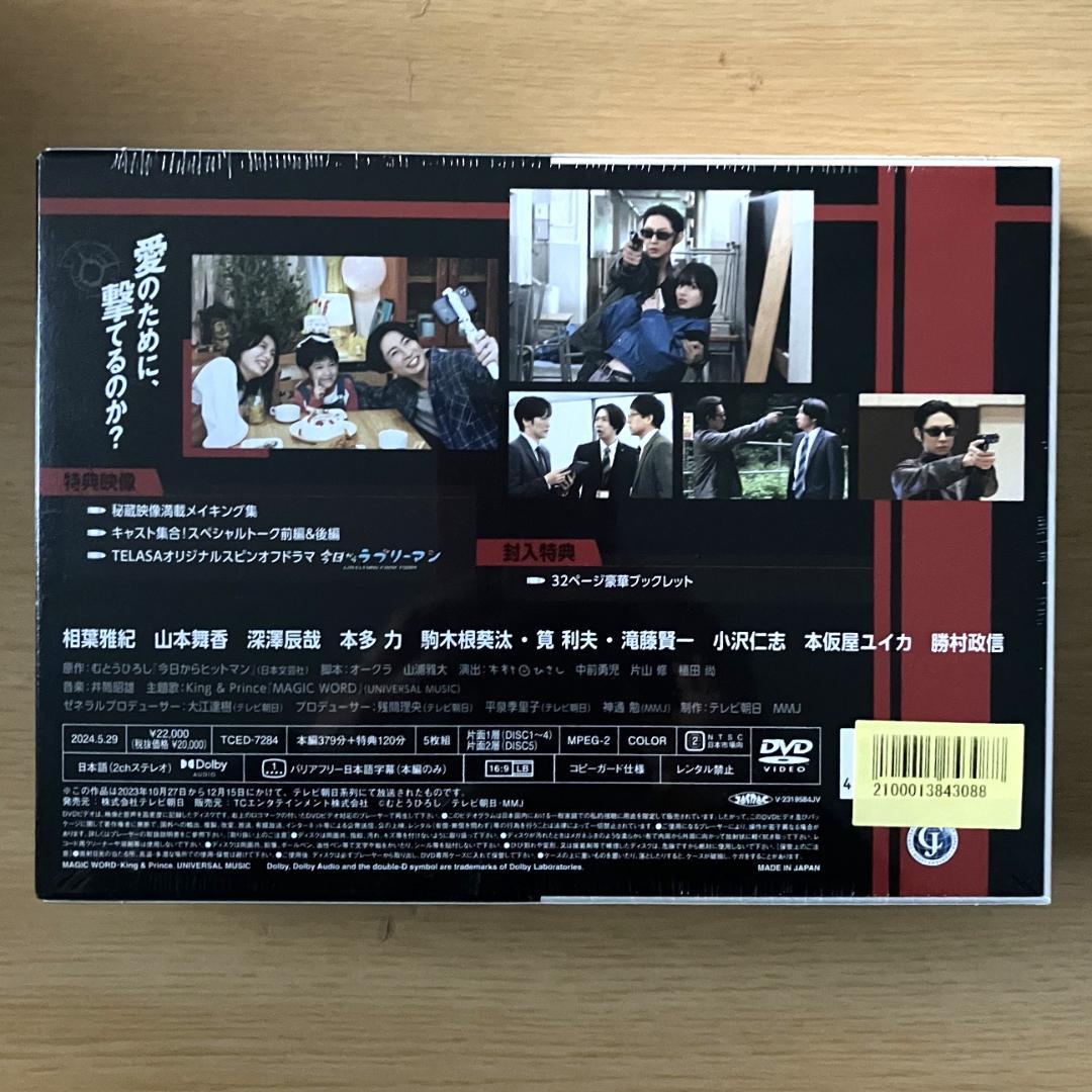 今日からヒットマン 未開封DVD-BOX B6クリアファイル付き 相葉 深澤