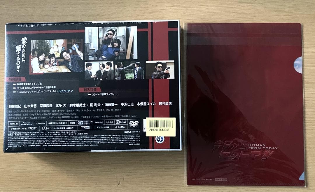 今日からヒットマン 未開封DVD-BOX B6クリアファイル付き 相葉 深澤