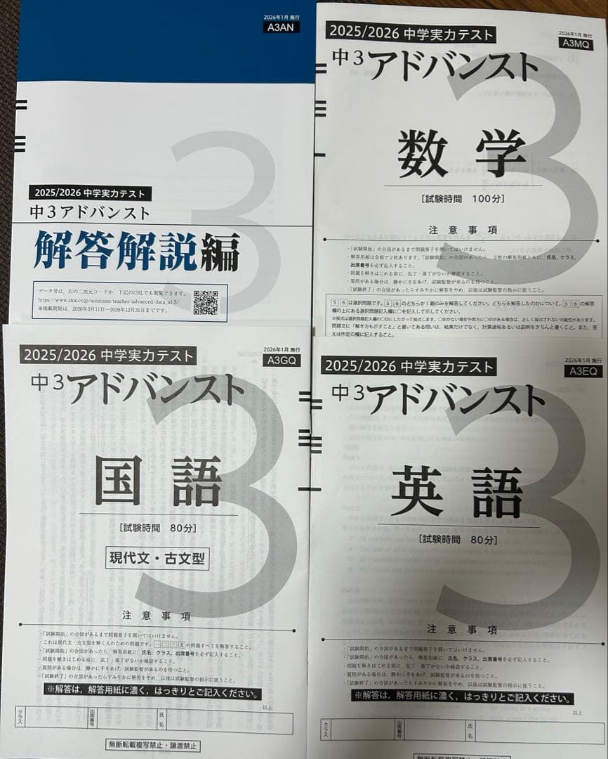 中3アドバンスト 模試　2025年度(2026年1月実施)最新版