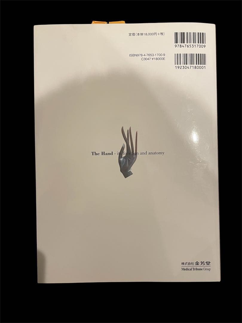 美品　★裁断なし★ 手その機能と解剖 第6版