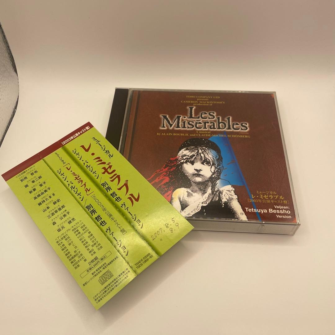 東宝ミュージカル「レ・ミゼラブル」別所哲也ヴァージョン(2003年公演キャスト盤
