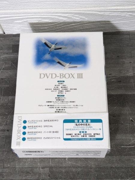 池中玄太80キロ　DVD-BOX3 4枚組「ビッグスペシャル」他　未開封3枚