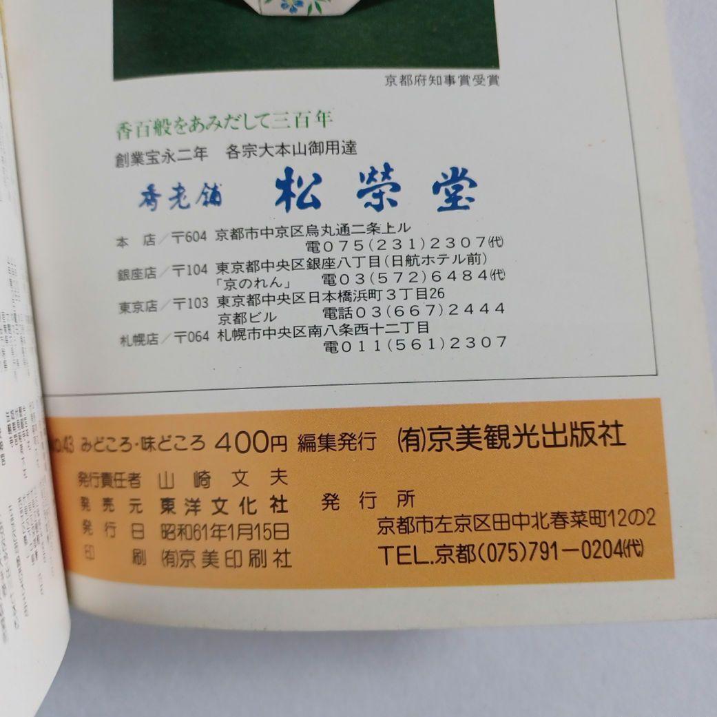 カラー京都　京のみどころ・味どころ　No.43　京美観光出版社