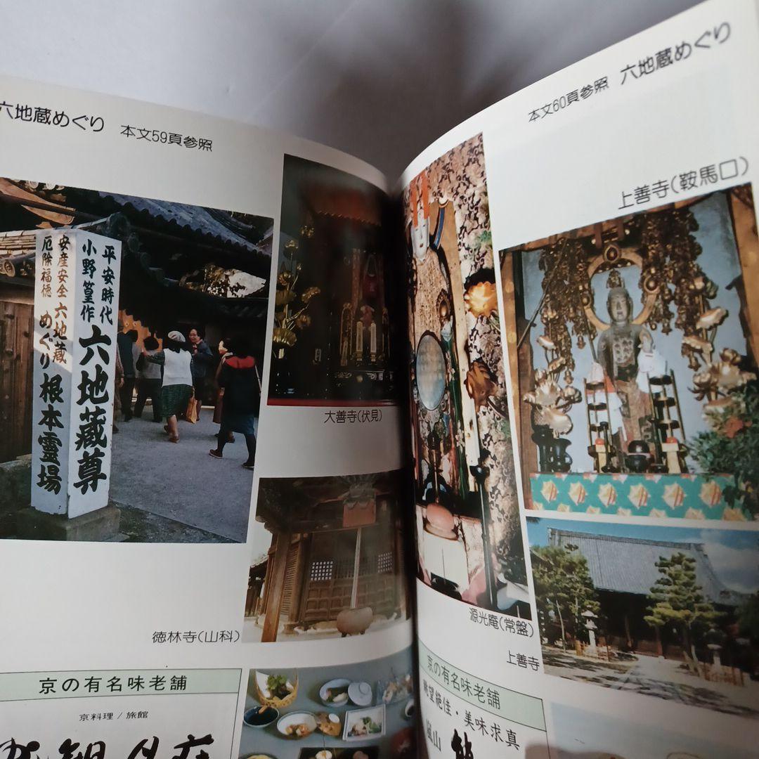 カラー京都　京のみどころ・味どころ　No.43　京美観光出版社