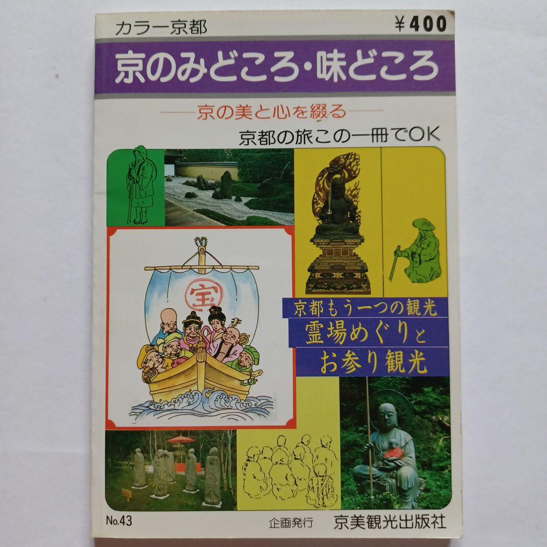 カラー京都　京のみどころ・味どころ　No.43　京美観光出版社
