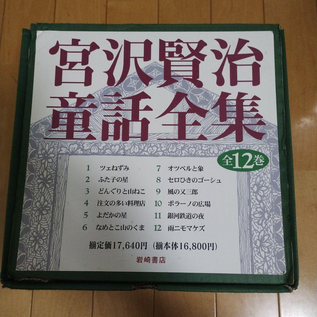 宮沢賢治童話全集 全12巻セット