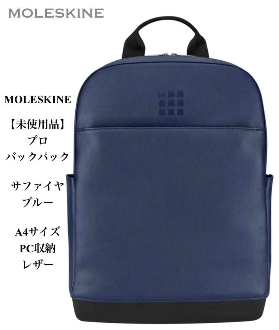 未使用品 モレスキン バックパック ビジネスリュック ブルー A4 レザー