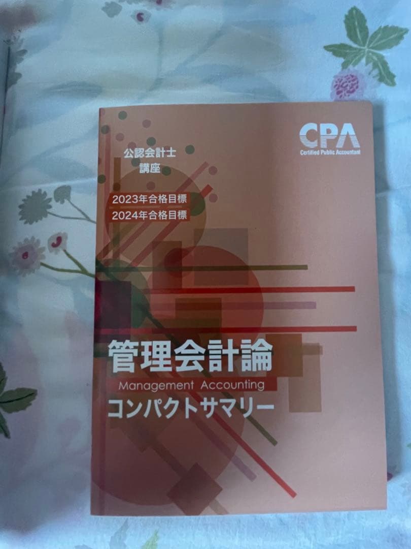 管理会計論 テキスト 問題集 CPA 2023/2024 CPA会計学院