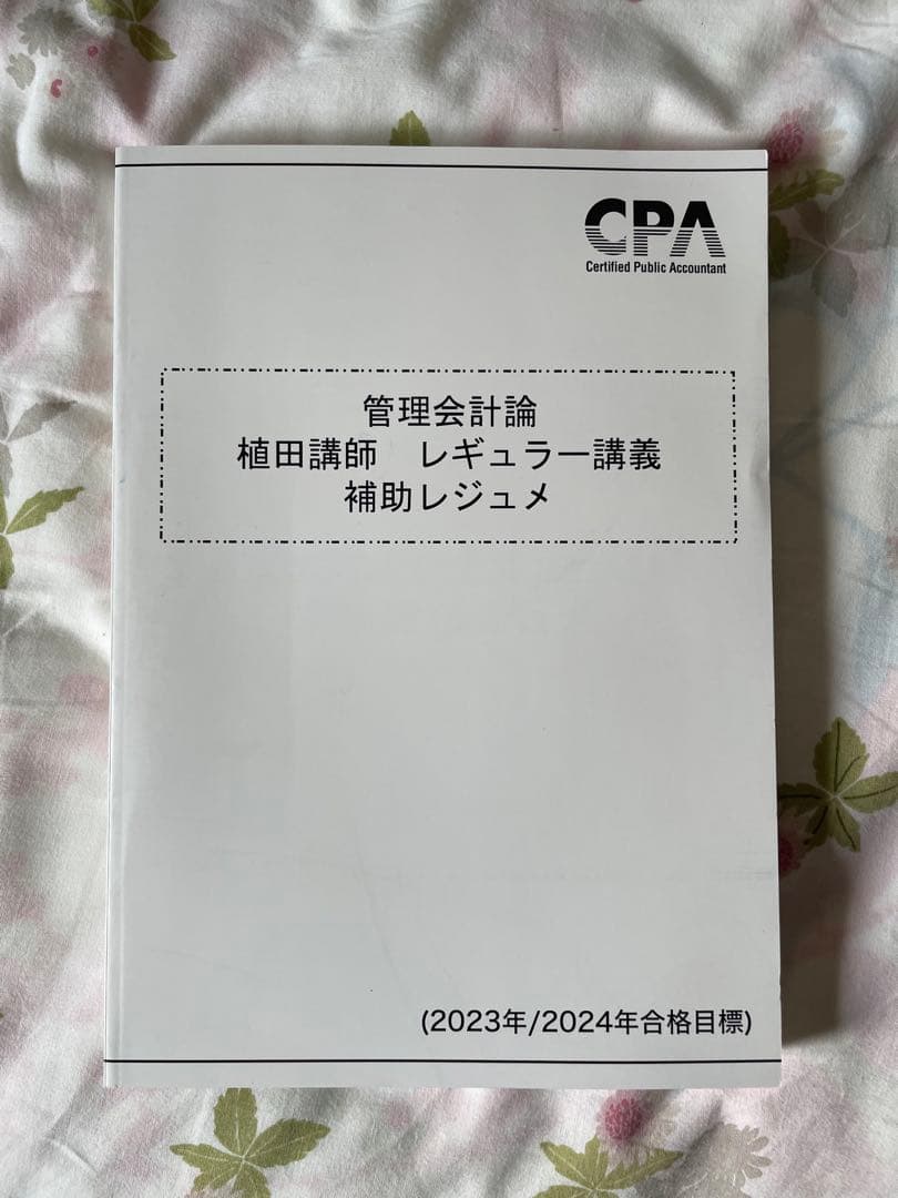 管理会計論 テキスト 問題集 CPA 2023/2024 CPA会計学院