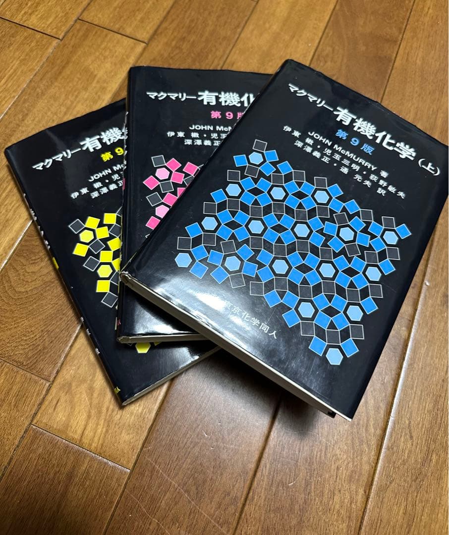 マクマリー有機化学