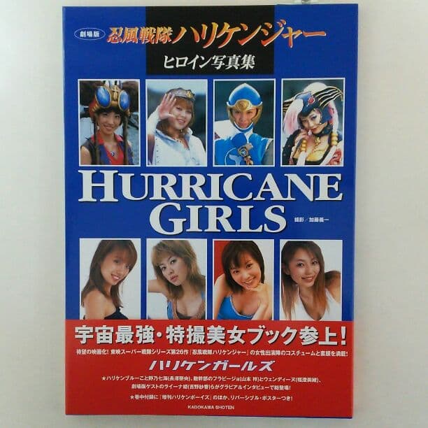 「忍風戦隊ハリケンジャー」ヒロイン写真集「ハリケンガールズ」（美品・当時モノ）