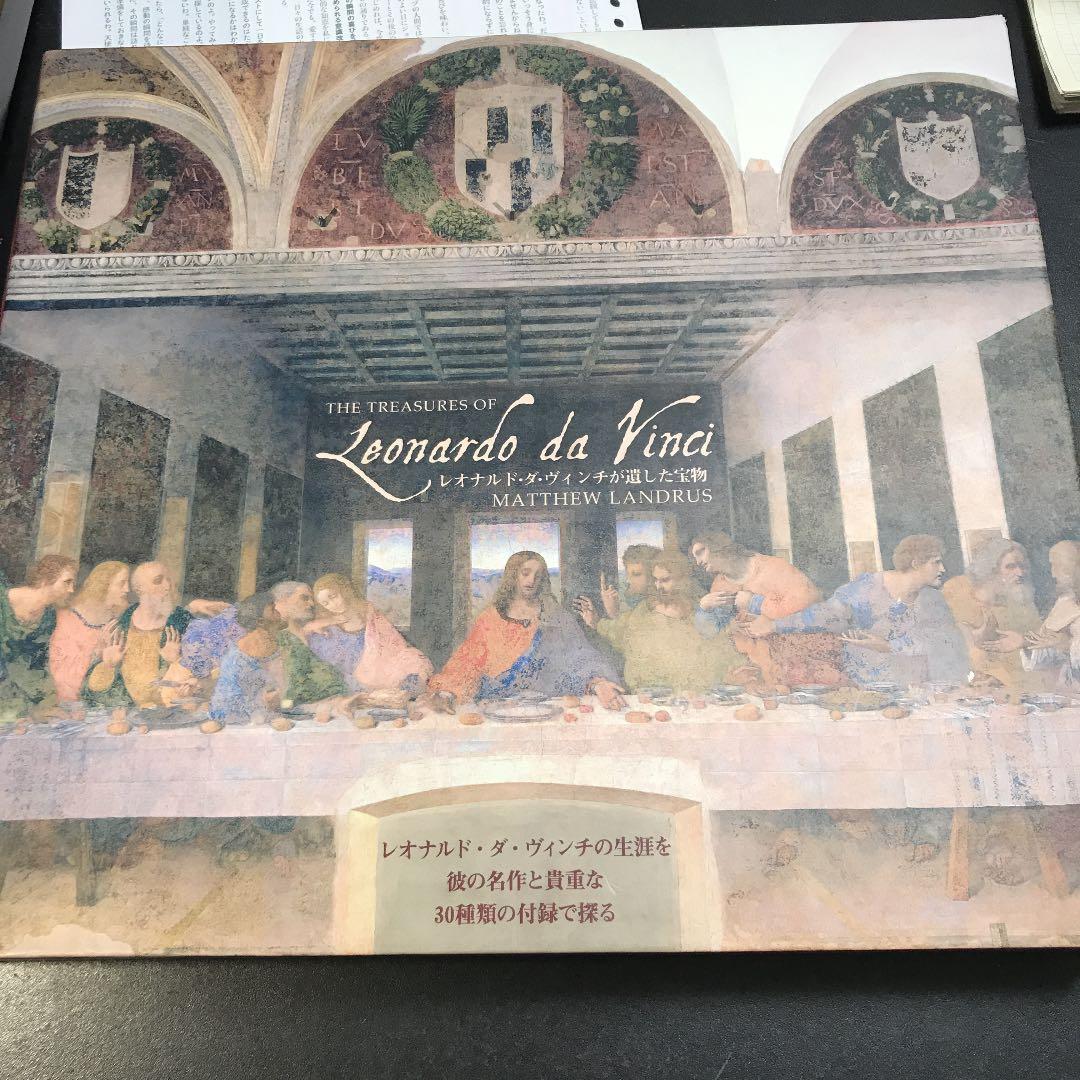 レオナルド・ダ・ヴィンチが遺した宝物