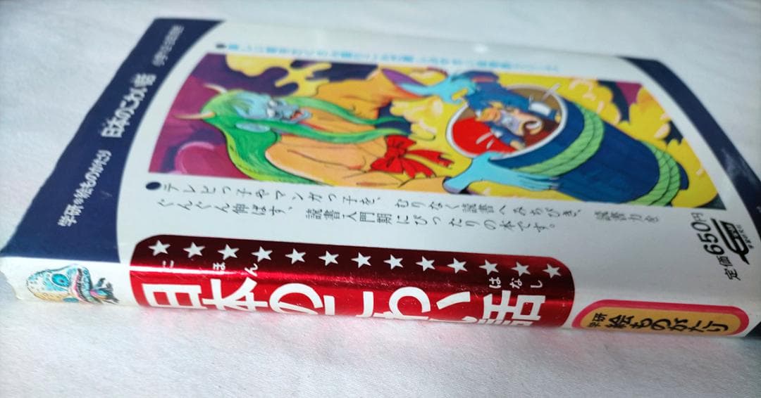 【昭和本】日本のこわい話 (学研・絵ものがたり 5)