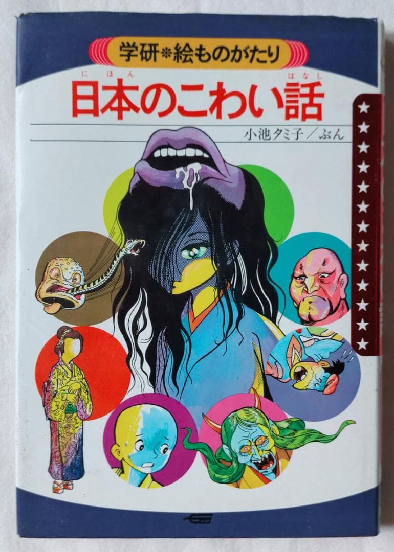 【昭和本】日本のこわい話 (学研・絵ものがたり 5)