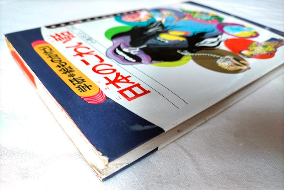 【昭和本】日本のこわい話 (学研・絵ものがたり 5)