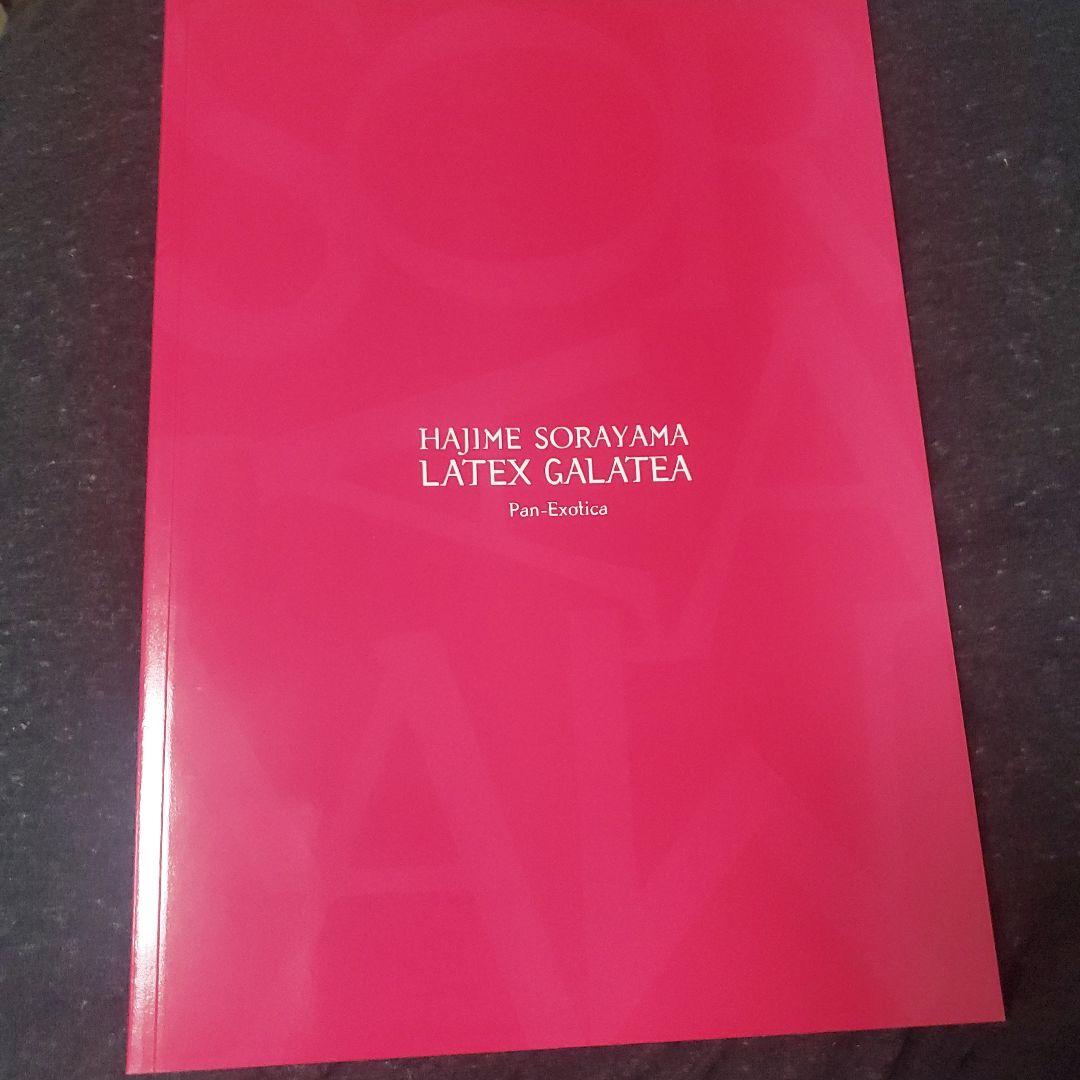 空山基 画集 ラテックス・ガラテイア [初版]