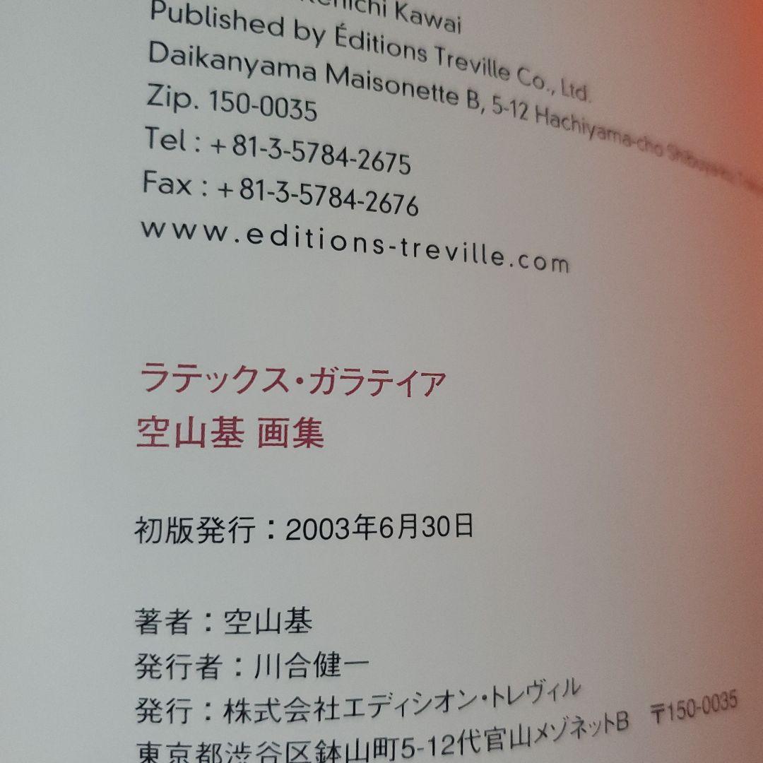 空山基 画集 ラテックス・ガラテイア [初版]