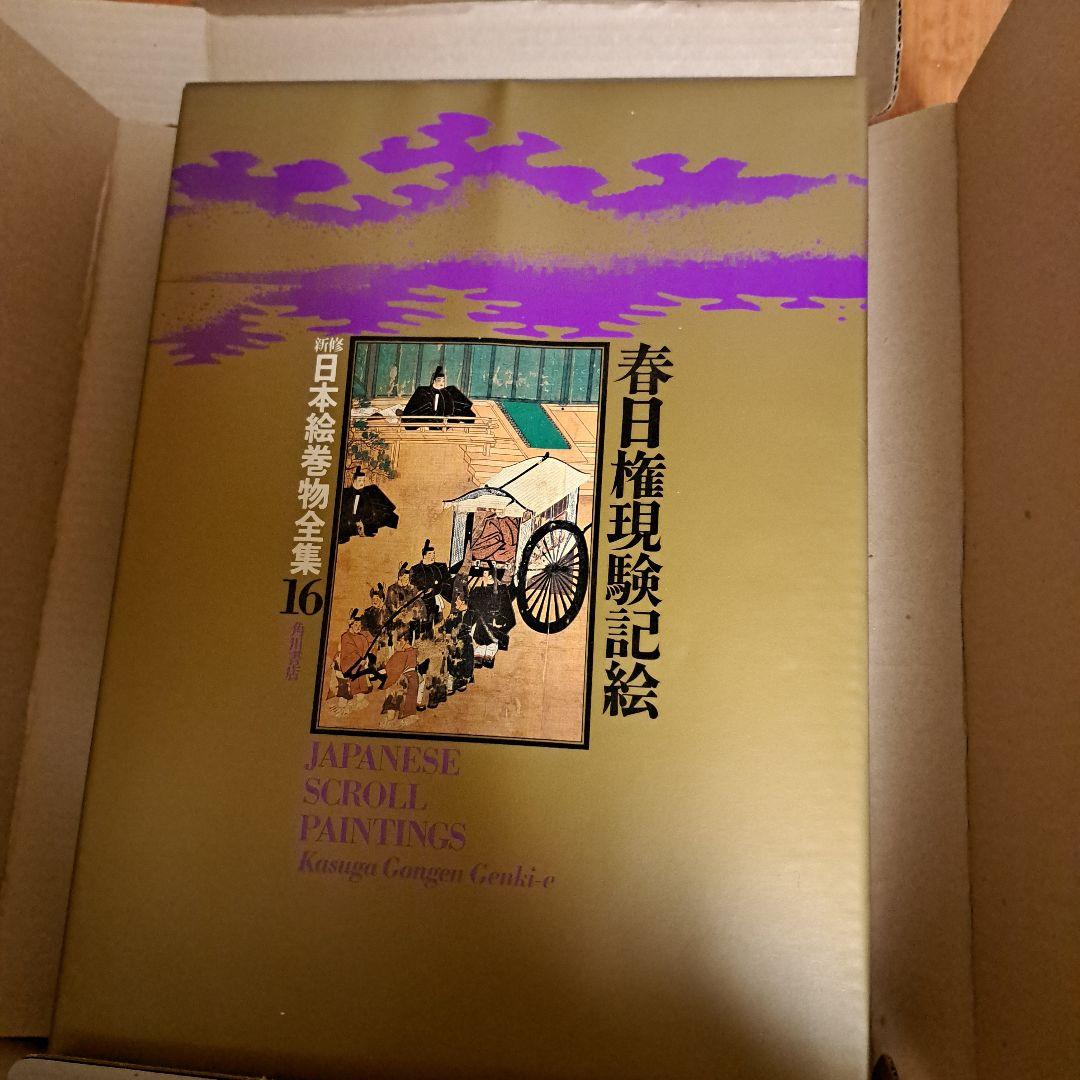 新修日本絵巻物全集 第2期16～30