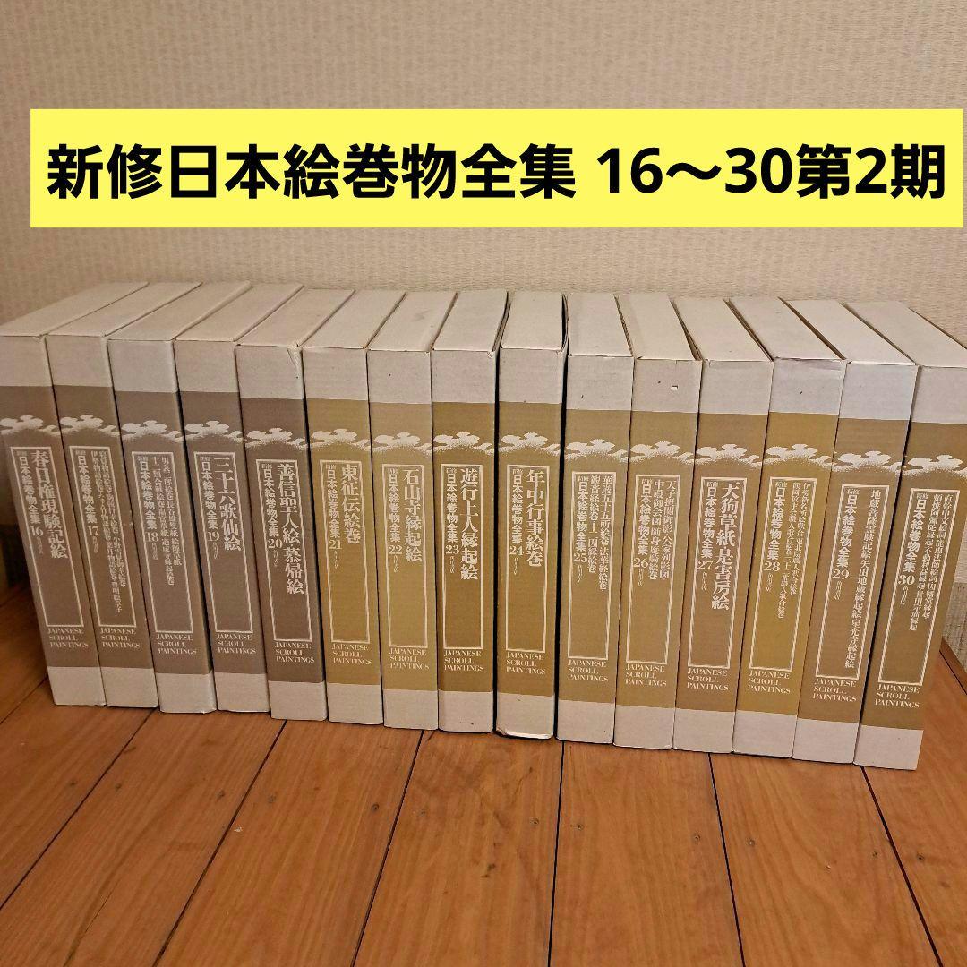 新修日本絵巻物全集 第2期16～30