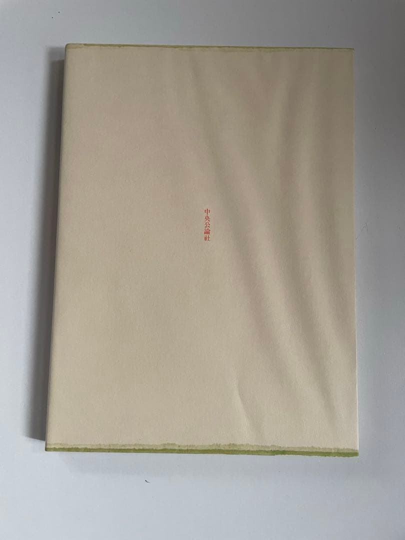 本阿弥 光悦 書道藝術 第18巻 中央公論社