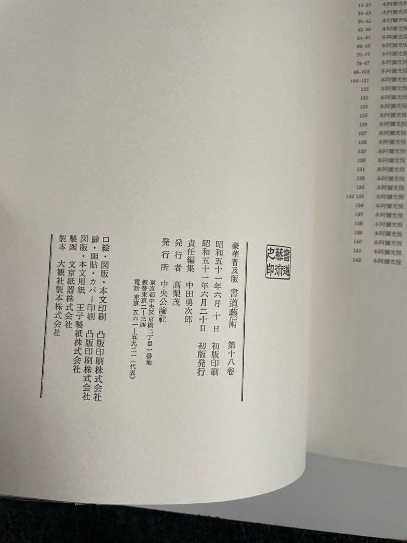 本阿弥 光悦 書道藝術 第18巻 中央公論社