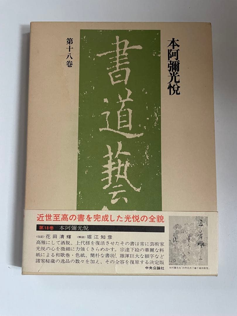 本阿弥 光悦 書道藝術 第18巻 中央公論社