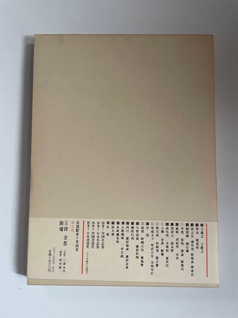 本阿弥 光悦 書道藝術 第18巻 中央公論社