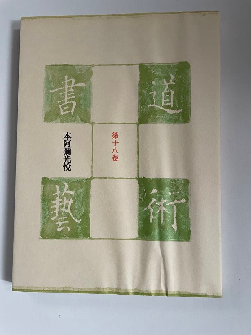 本阿弥 光悦 書道藝術 第18巻 中央公論社