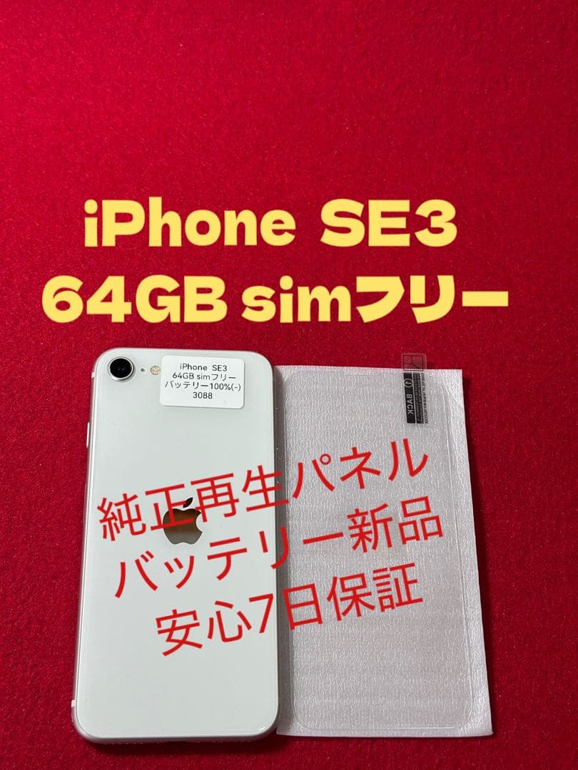 【3088】iPhone SE3第3世代スターライト 64GB simフリー