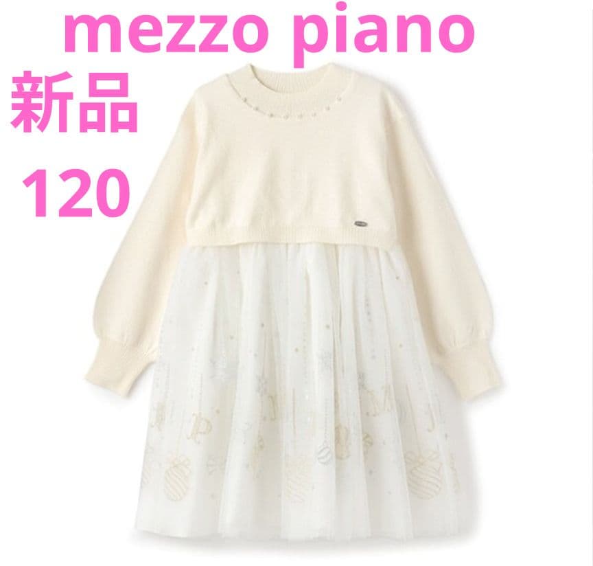 【メルカリ市　値下げ】　新品　タグあり　メゾピアノ 120 ワンピース