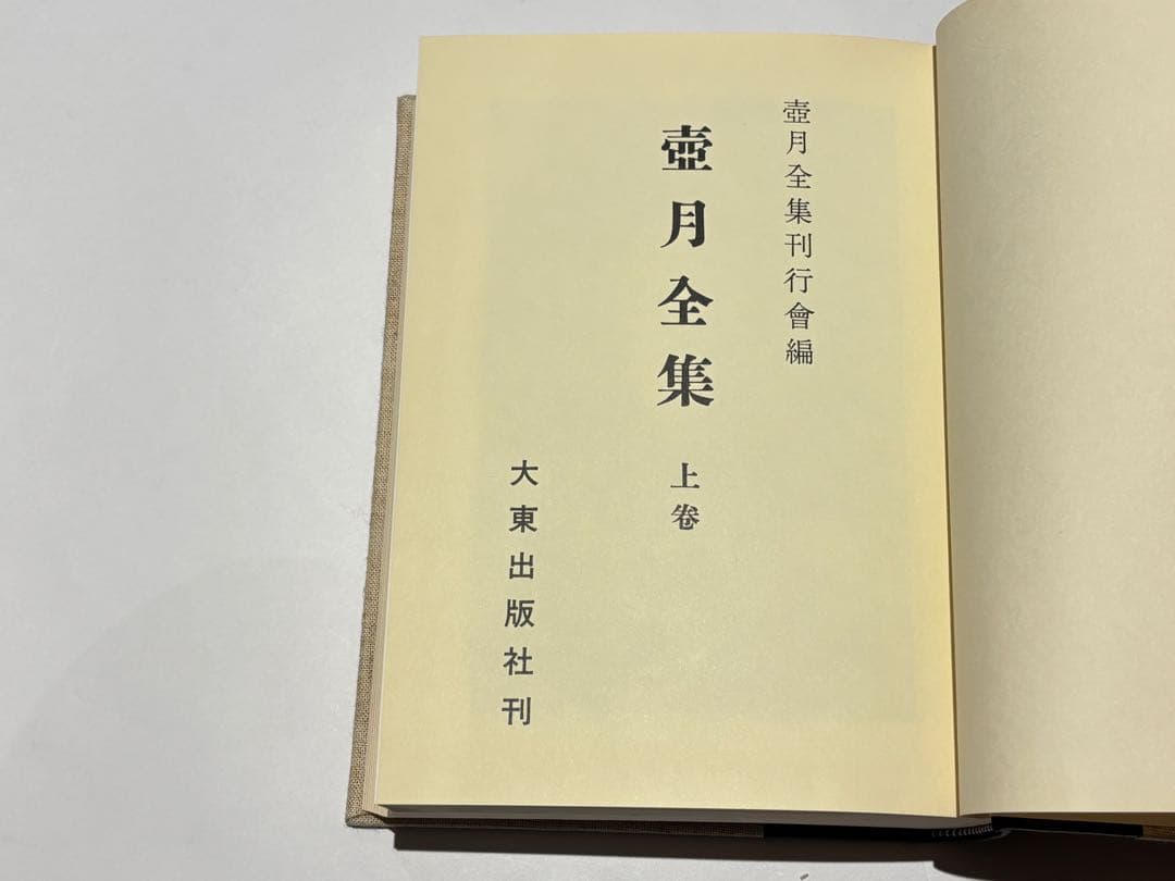 「壷月全集 上下巻」渡辺海旭著 大東出版社 昭52 揃2冊|浄土宗 知恩院 法然