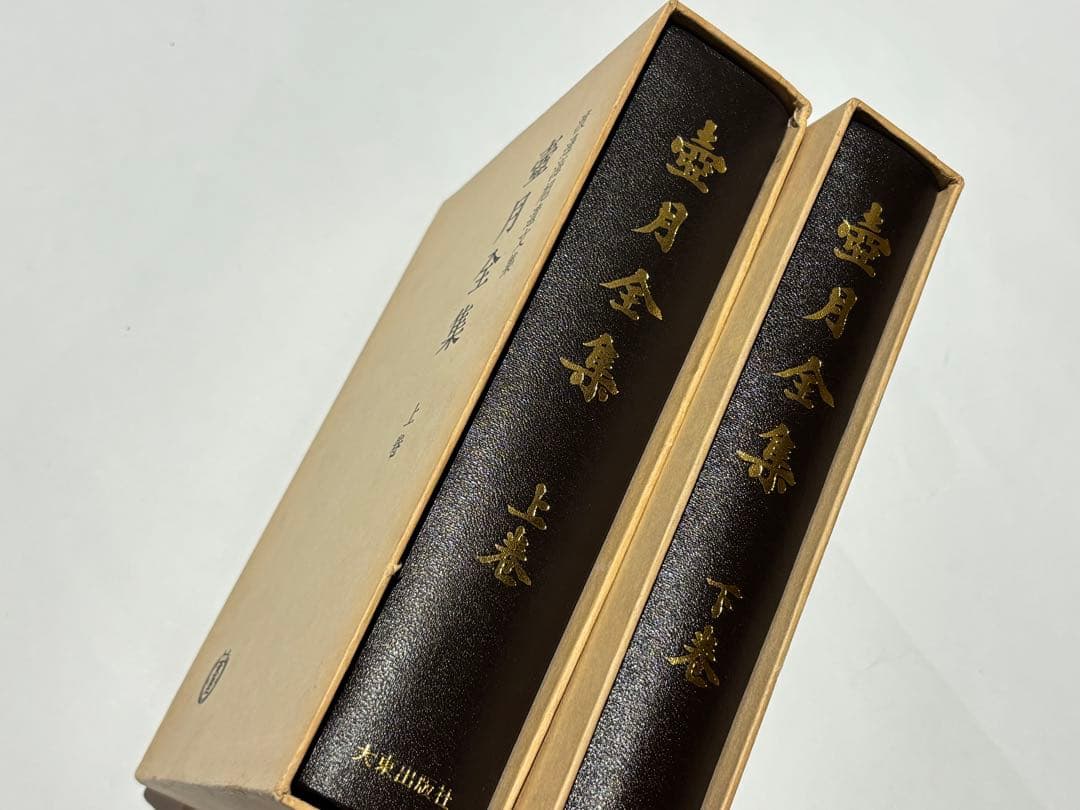 「壷月全集 上下巻」渡辺海旭著 大東出版社 昭52 揃2冊|浄土宗 知恩院 法然