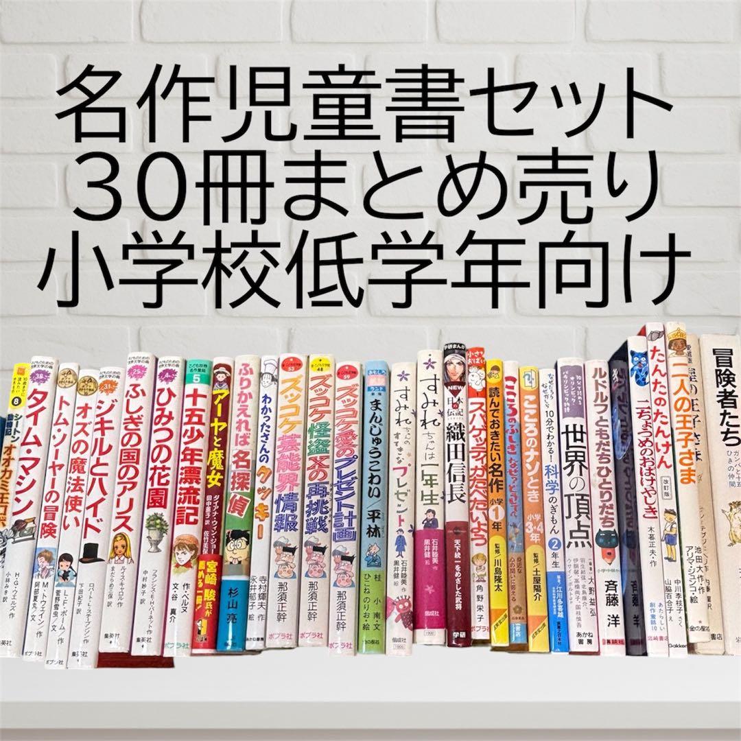 低学年向け 児童書・名作文学・学習本まとめ売り 30冊セット