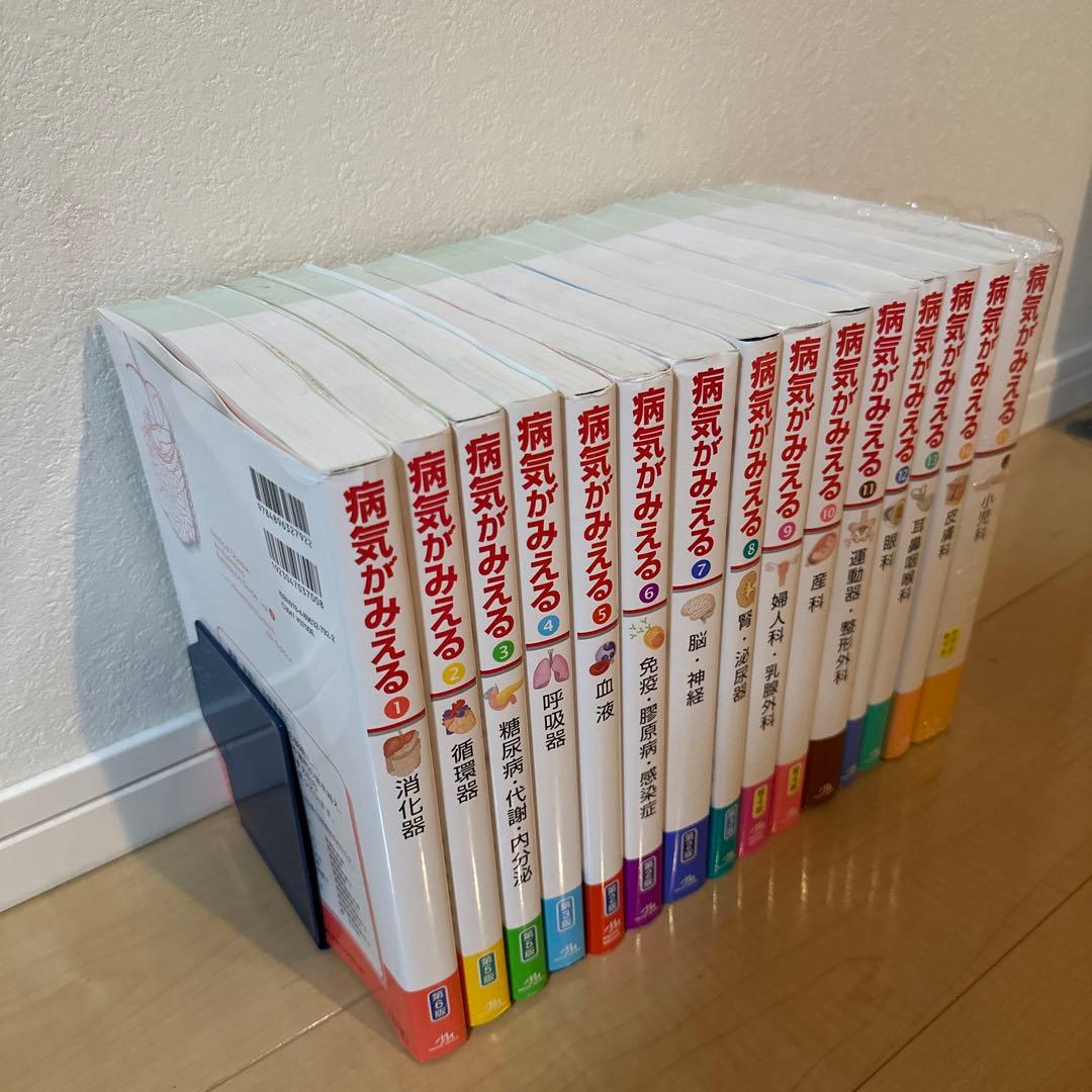 ま*な様 病気がみえる　15冊セット