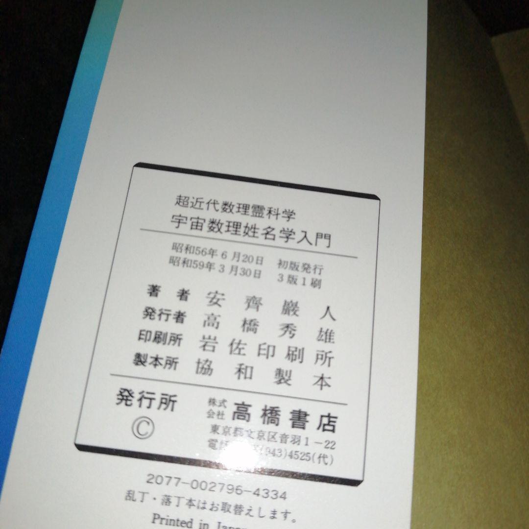 宇宙数理姓名学入門 超近代数理霊科学/高橋書店/安斉巌人