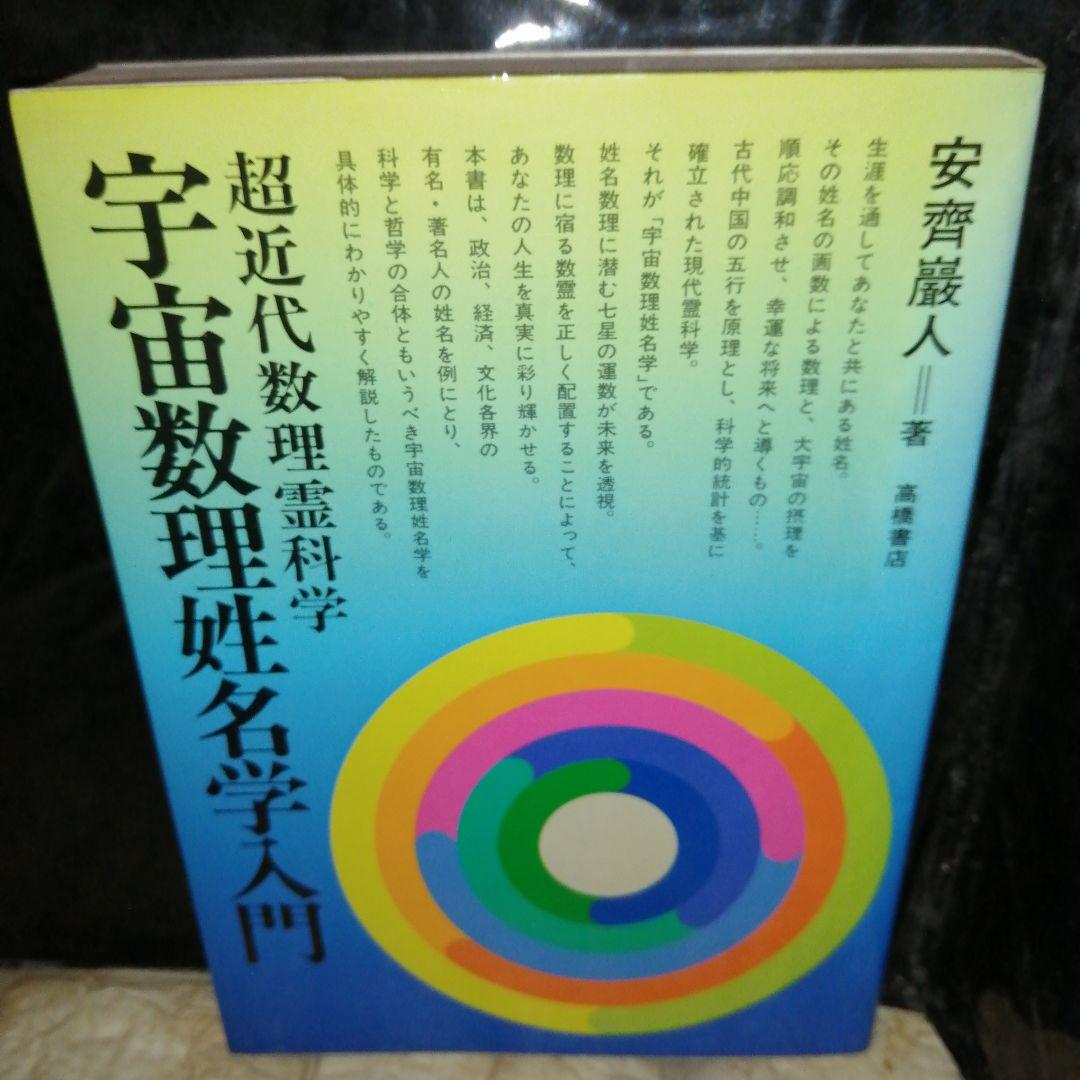 宇宙数理姓名学入門 超近代数理霊科学/高橋書店/安斉巌人