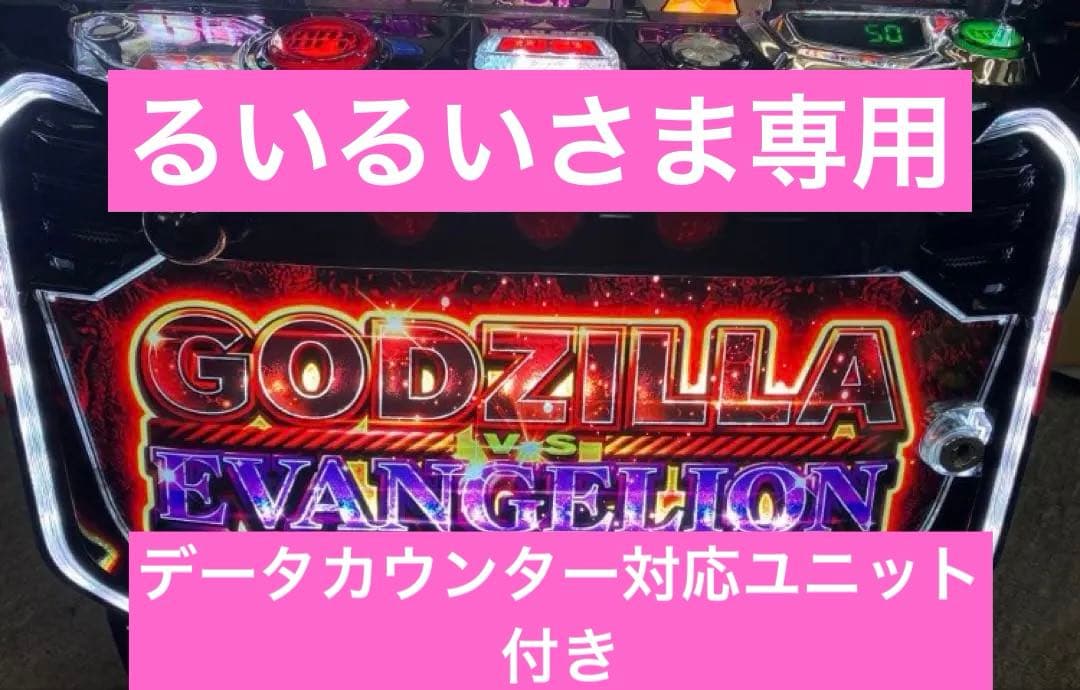 スマスロ実機 パチスロ Ｌ ゴジラ対エヴァンゲリオン 簡易ユニット付⭕️送料無料⭕️