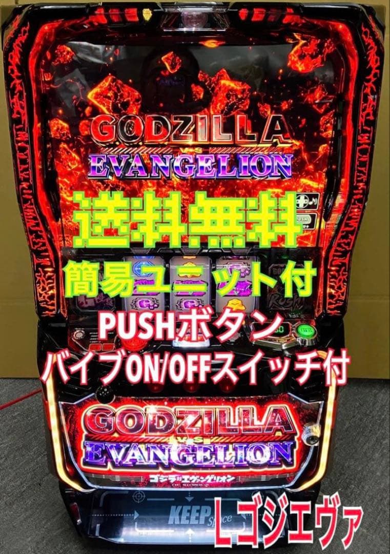 スマスロ実機 パチスロ Ｌ ゴジラ対エヴァンゲリオン 簡易ユニット付⭕️送料無料⭕️